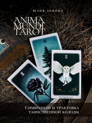 cover image of Anima Mundi Tarot. Символизм и трактовка таинственной колоды